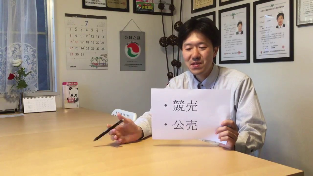 競売と公売の違い pt.1