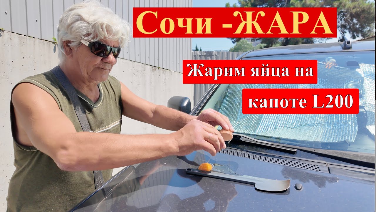 Сочи. Жара. Жарим яйца на капоте.