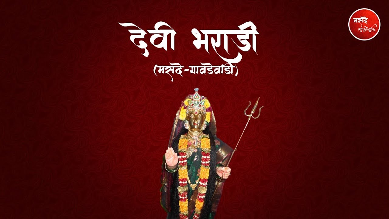 Aarti Bharadi Devi | Masde Gawdewadi | Malvan
