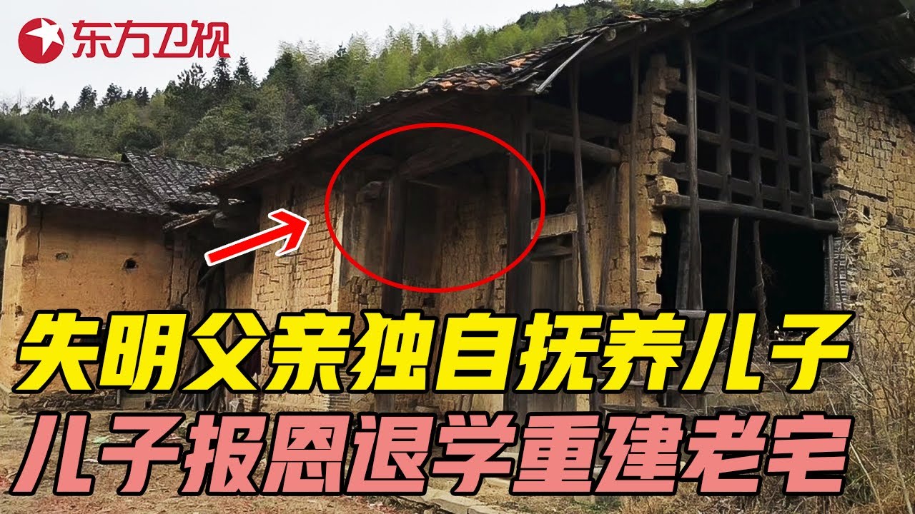 失明父亲独自抚养儿子18年, 儿子长大后退学爆改50平老宅, 结局感动全网! #生活改造家 EP04 FULL
