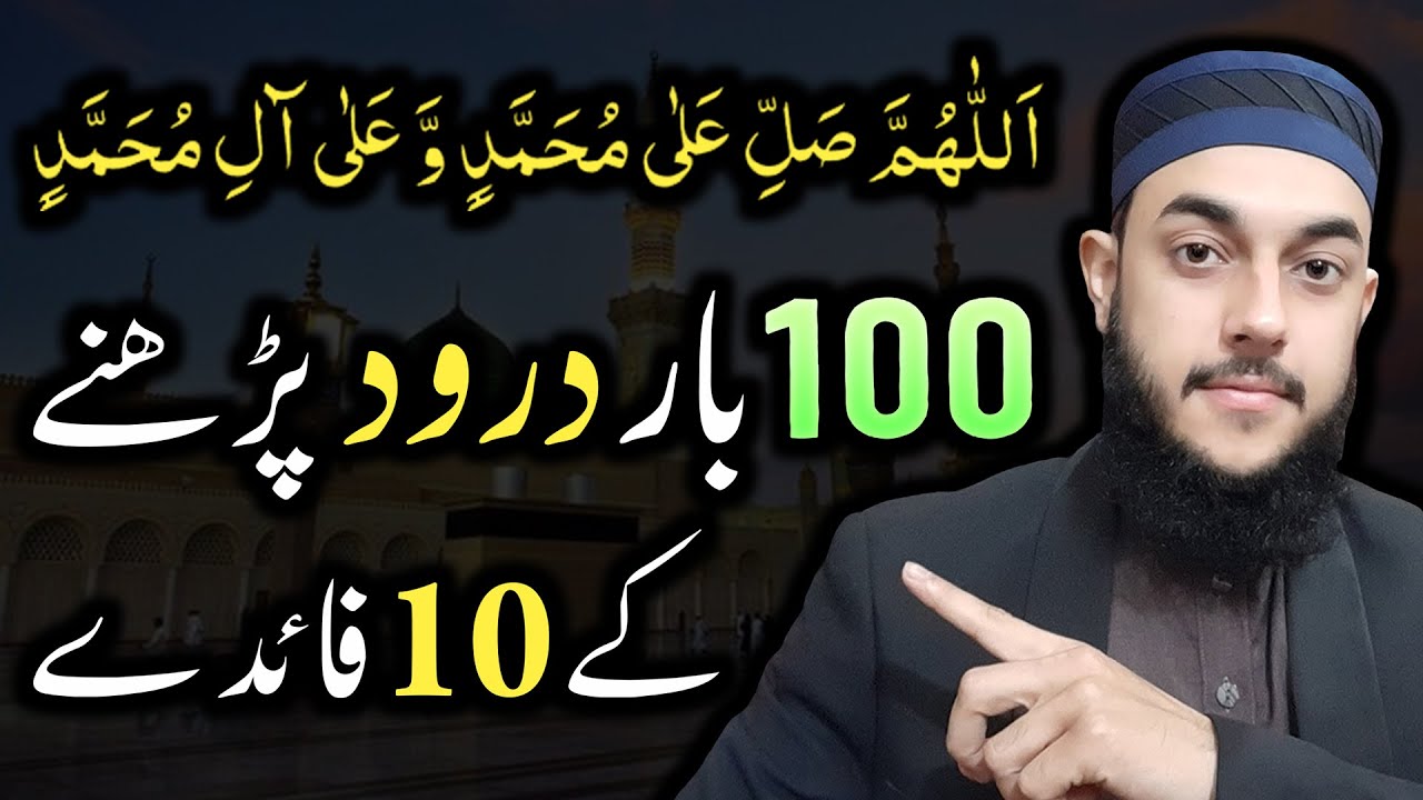 10 Benefits of Darood Sharif | 100 Times Durood Padhne Ke Fayde or Fazilat