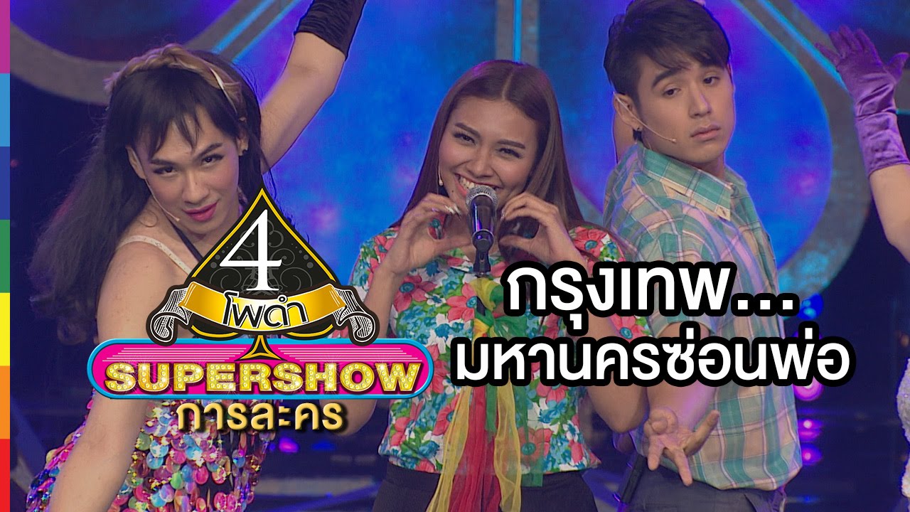 4 โพดำ SUPERSHOW การละคร | กรุงเทพ...มหานครซ่อนพ่อ | 20 มี.ค.59 | ช่อง one