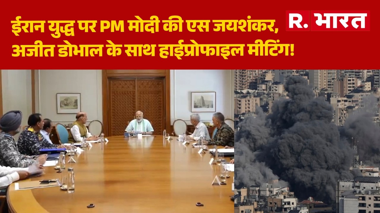 Iran-Israel War: ईरान युद्ध पर PM मोदी की एस जयशंकर,अजीत डोभाल के साथ हाईप्रोफाइल मीटिंग! | PM Modi