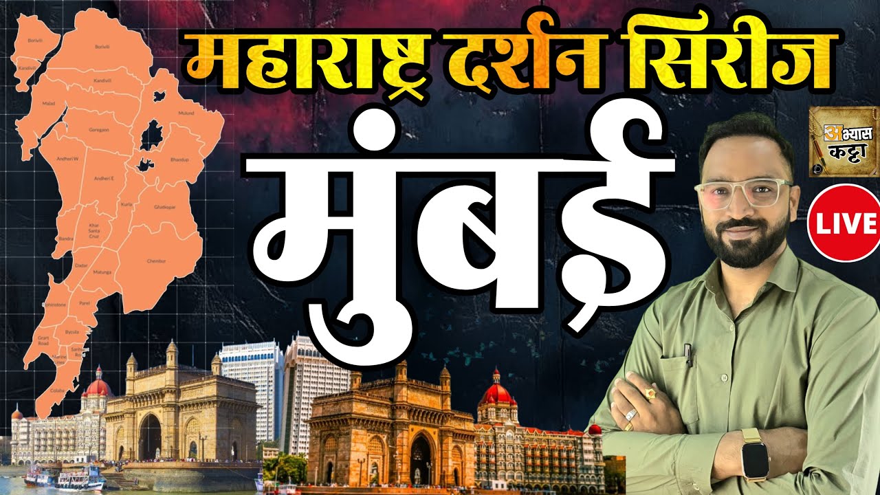 महाराष्ट्र दर्शन : मुंबई जिल्हा | Mumbai District All information | HighCourt Police