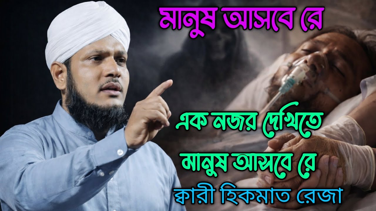 মানুষ আসবে রে এক নজর দেখিতে মানুষ আসবে রে। নতুন গজল  ক্বারী হিকমাত রেজা 