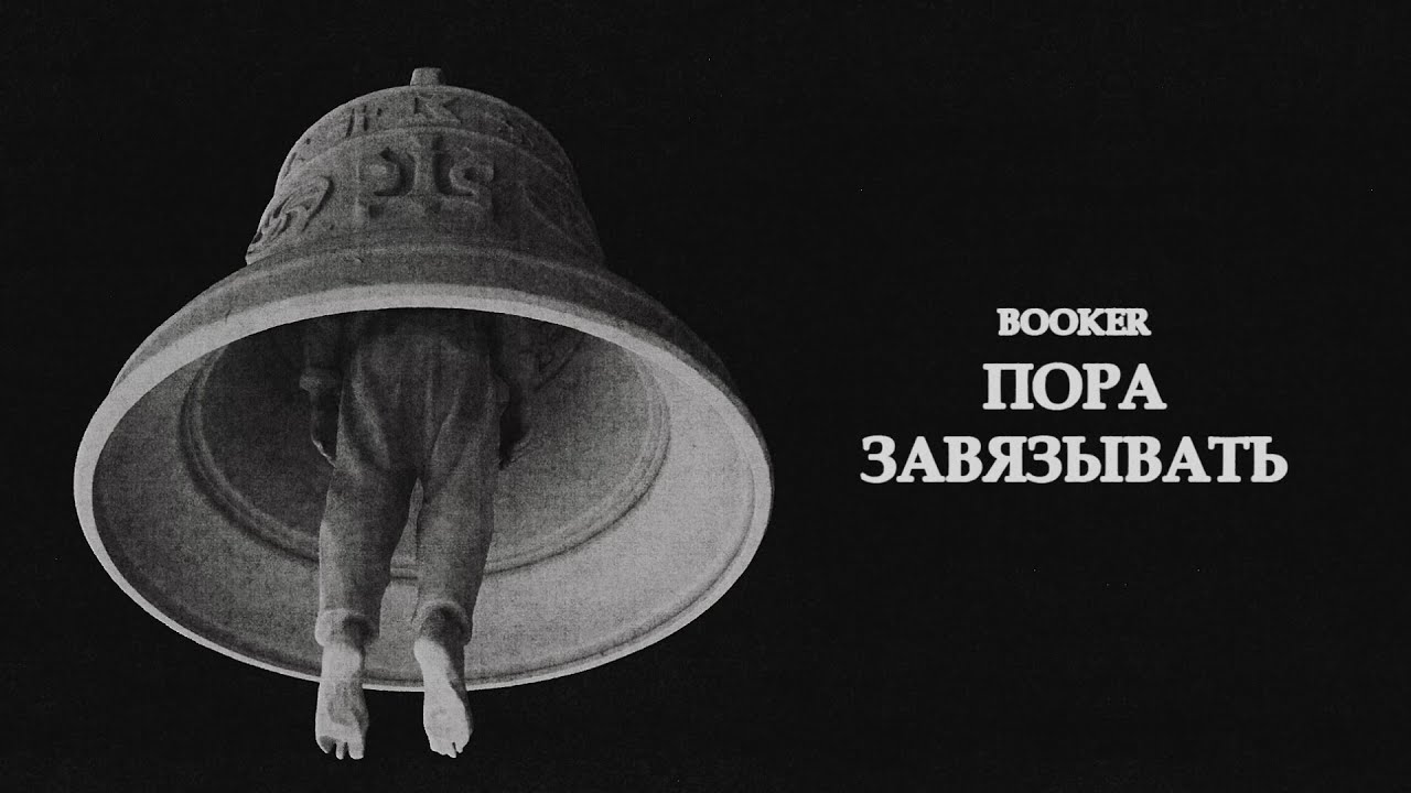 BOOKER &ndash; Пора завязывать / Время Колокольчиков