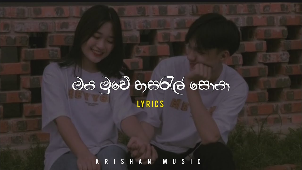 ඔය මුවේ හසරැල් සොයා | Lyrics | udaya sri & umariya | krishan music