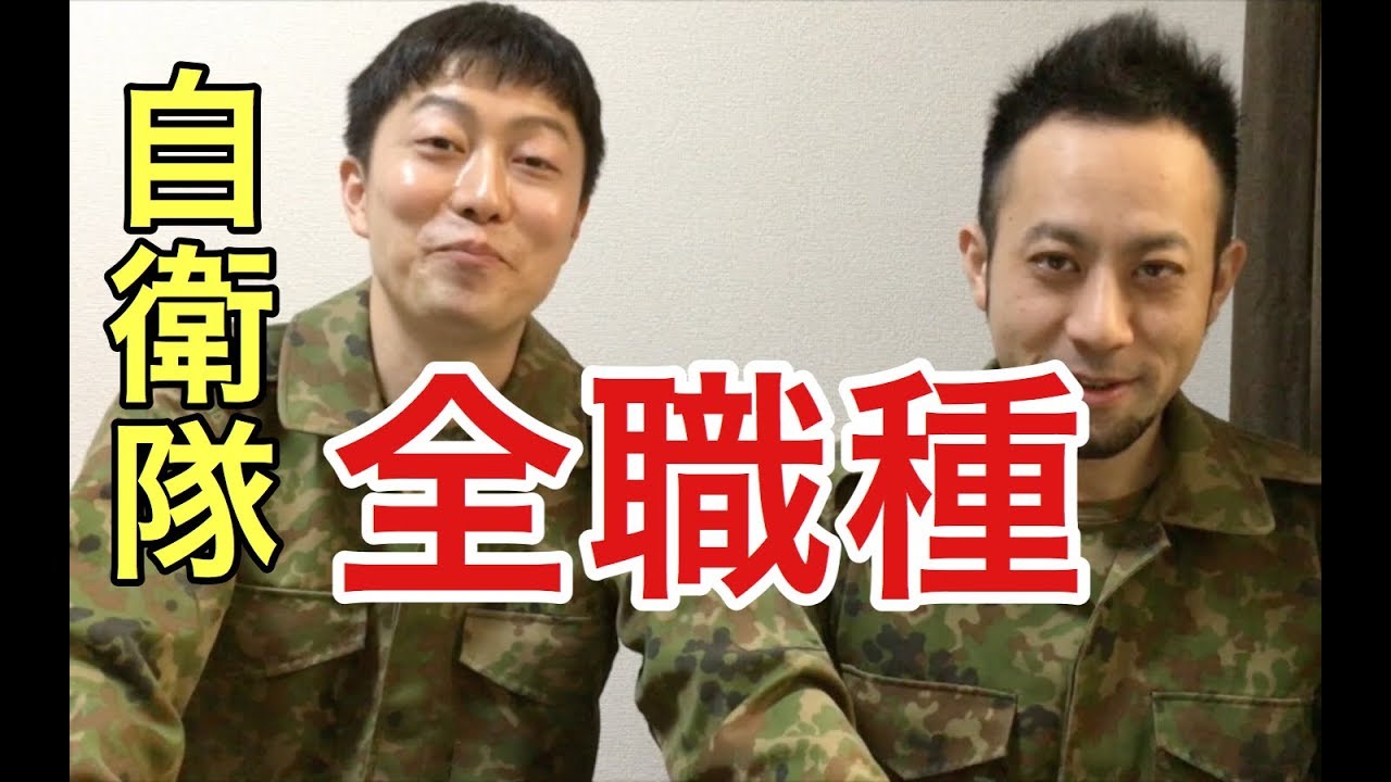 陸上自衛隊　全15職種のイメージ言ってみた