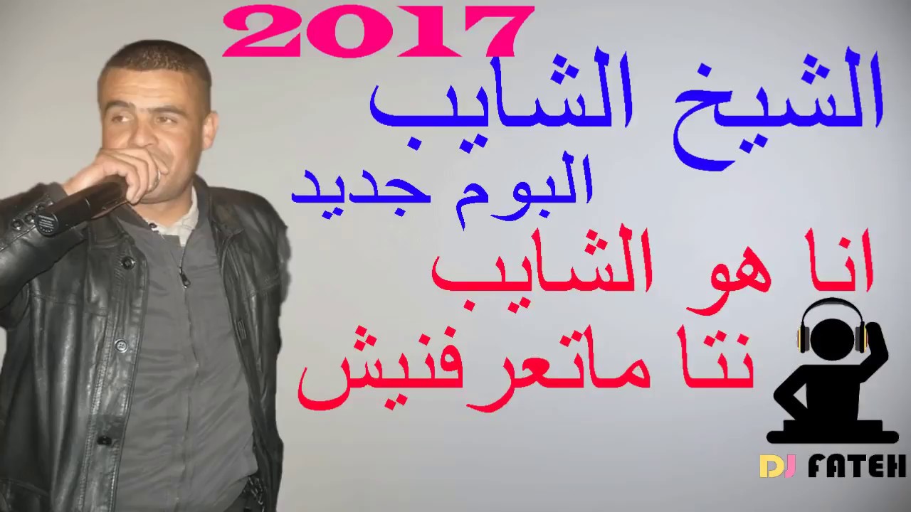 الشيخ الشايب 2017 اخطر كلاش في التاريخ 2017 jdid chikh chayeb