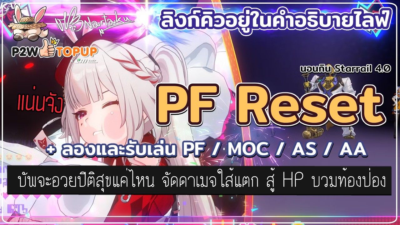 PF รีแล้ว ลองและรับเล่น MOC / PF / AS / AA | Honkai Star Rail 61