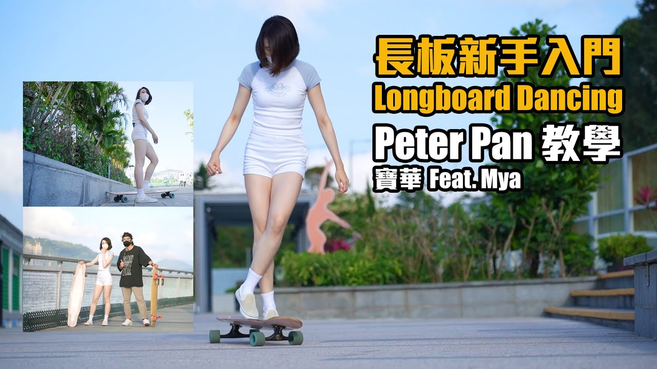 【Longboard 教學】Peter Pan 新手入門 / 長板教學 / Longboard Dancing / 香港長板 / 롱보드