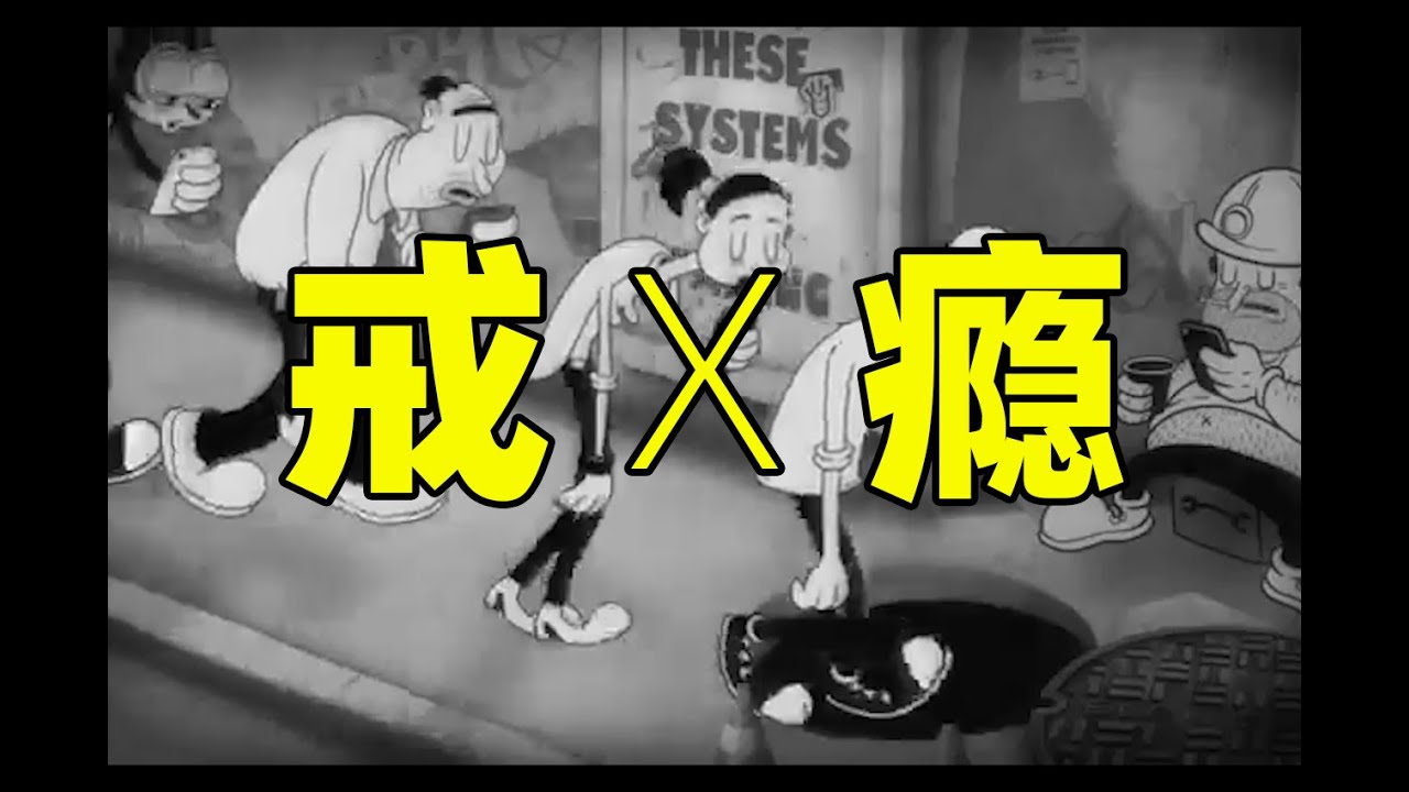【零鸡汤】如何戒xx瘾：我是怎么通过心理学戒手机、戒小x片的
