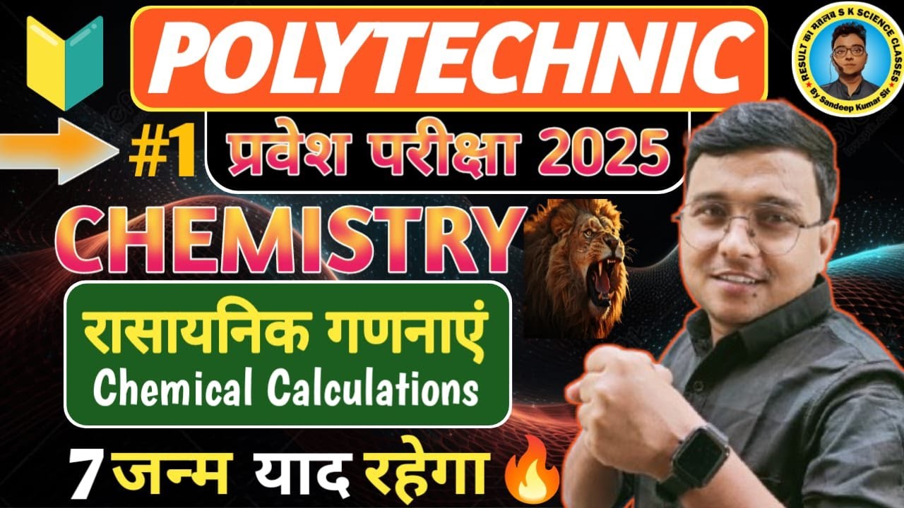 रासायनिक गणनाएं #Chemistry Polytechnic| #Polytechnic Entrance Exam 2025||Lec-1| 7 जन्म याद रहेगा