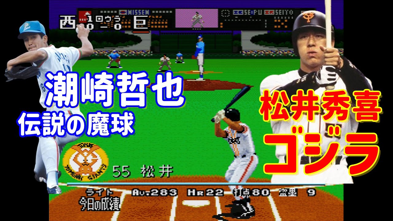 読売ジャイアンツ 槙原.宮本vs. 西武ライオンズ 郭.潮崎.鹿取.渡邊久 (スーパーファミコン - スーパーパワーリーグ4 )