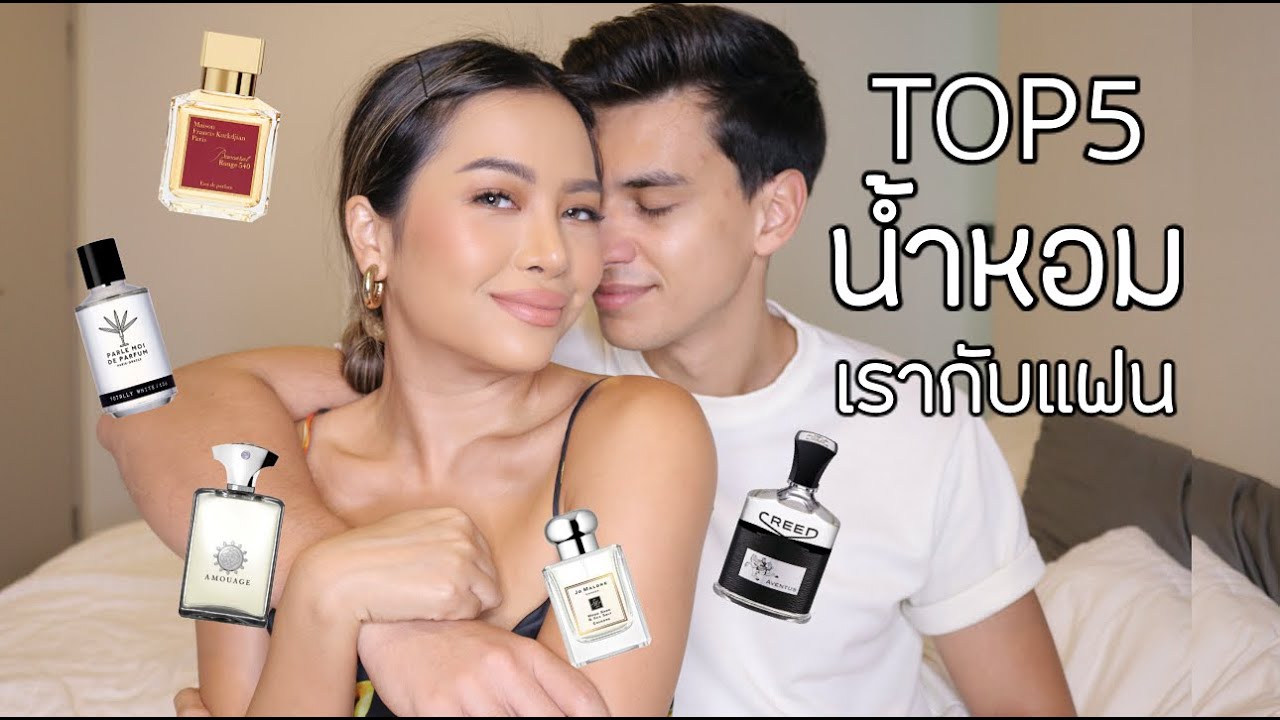รีวิว TOP5 น้ำหอมที่ชอบที่สุดของเรากับแฟน คัดมาแล้ว หอมเอกลักษณ์ ไม่เวียนหัว (VVALENTINES)