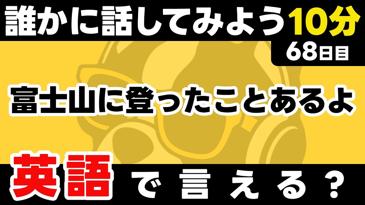 慣れないフレーズは、あえて誰かに話してみるのもいいですよ。瞬間英作文【68日目】「I have [過去分詞]」パッと英語を言うトレーニング
