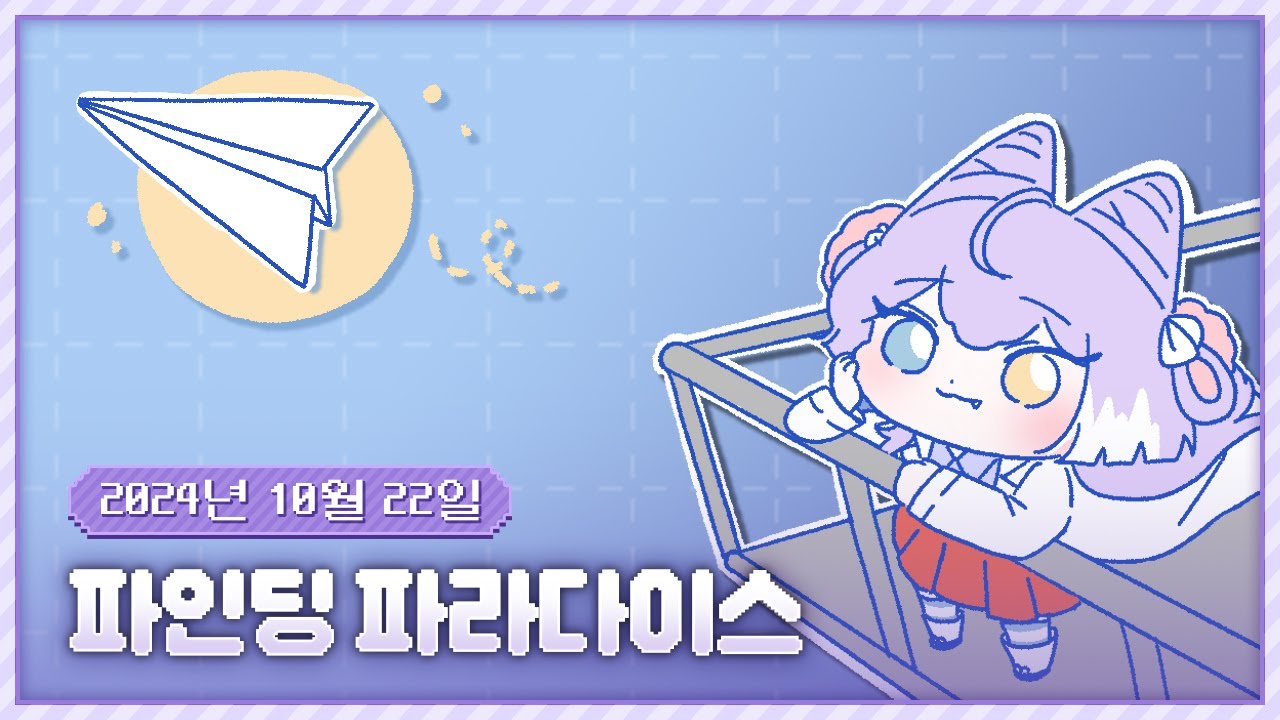 20241022 파인딩 파라다이스