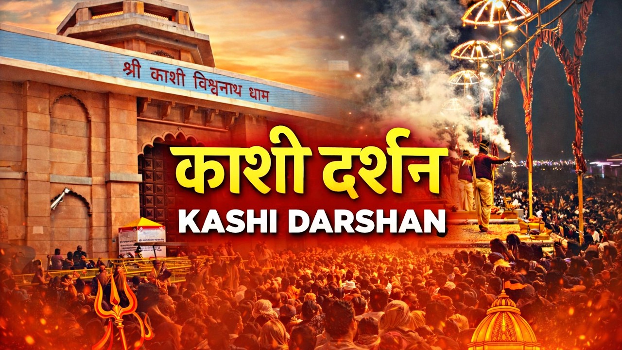Shree Kashi Vishwanath Darshan January 2026 | Kashi darshan Informative Video