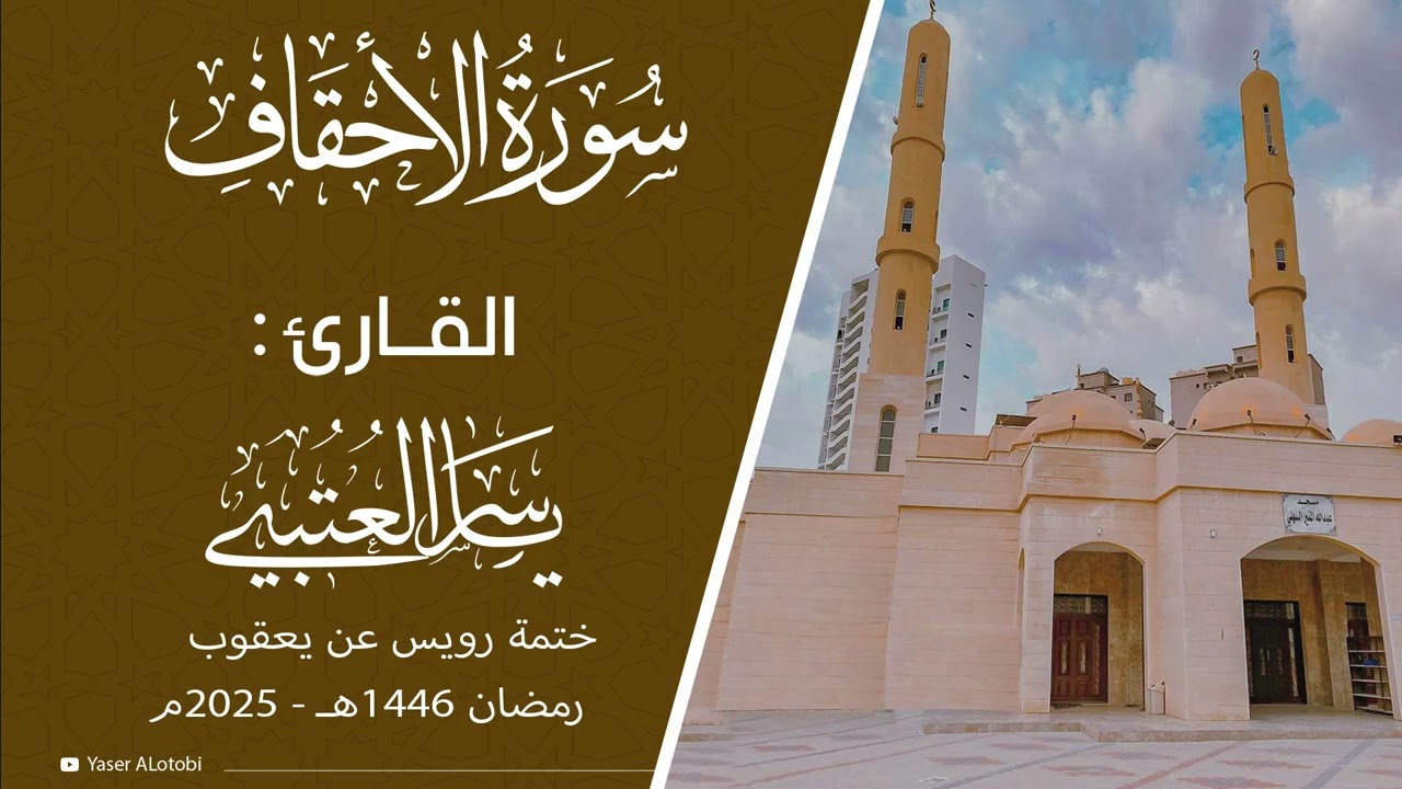 سورة الأحقاف | ختمة رويس عن يعقوب|  القارئ | ياسر العتبي |  قيام رمضان 1446هـ- 2025م