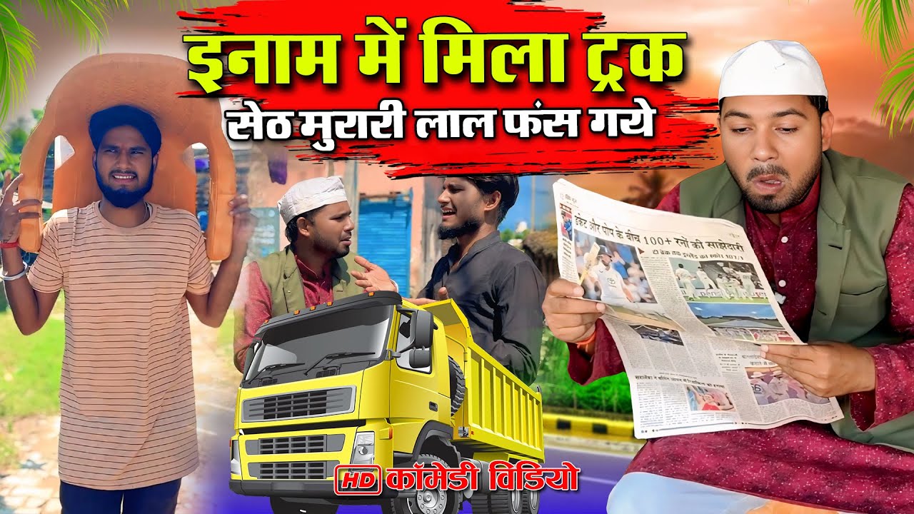 इनाम में मिला ट्इरक | इनामी में फंस गए मुरारी लाल | Murari lal comedy #malafilms #murarilalcomedy