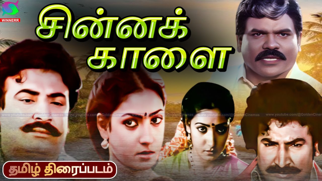 Chinna Kaalai Old Village Super Hit Tamil Movie | Bharathimohan,Sulakshana,Vivek | S.A.Rajkumar