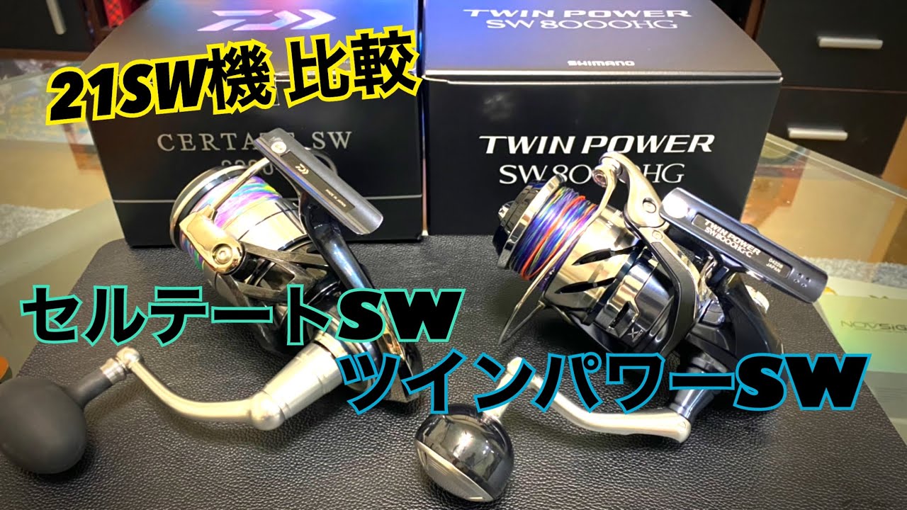 新製品 21セルテートSWと21 ツインパワーSWの比較 個人的感想