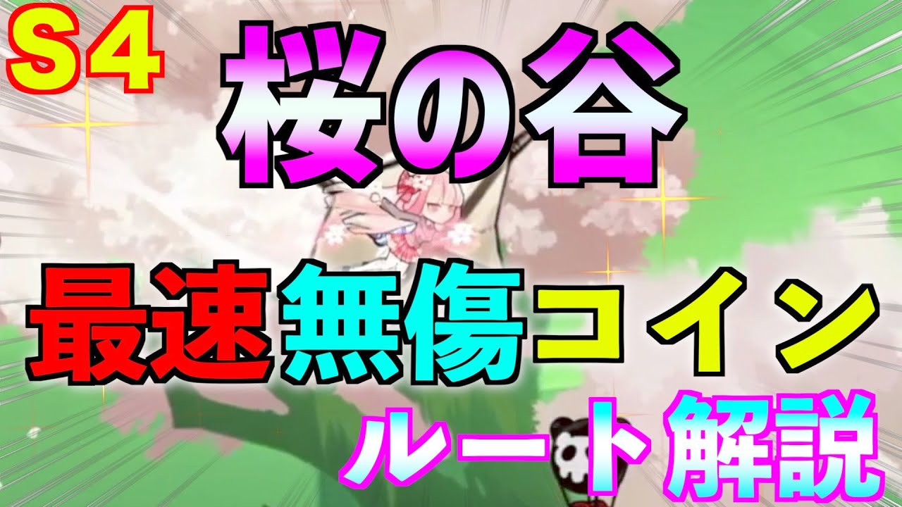 【忍者マストダイ】S4 3vs3 悪夢 桜の谷 無傷最速コインルート解説