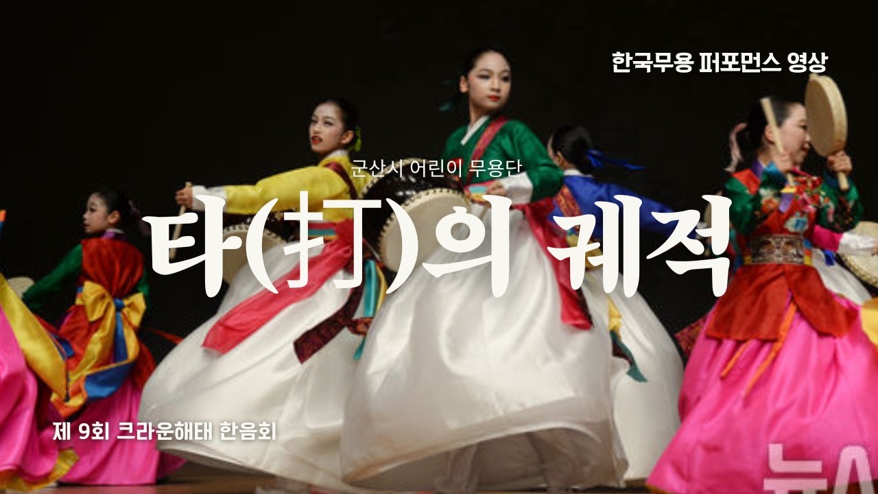 군산시 어린이 무용단 [타(打)의 궤적] 한국무용 퍼포먼스 영상 korean dance performance [the trajectory of percussion]