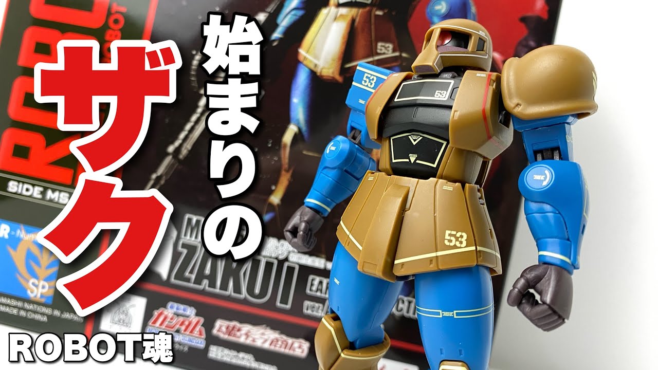 【ROBOT魂 ＜SIDE MS＞】機動戦士ガンダム 旧ザク 初期生産型 ver. A.N.I.M.E.を開封