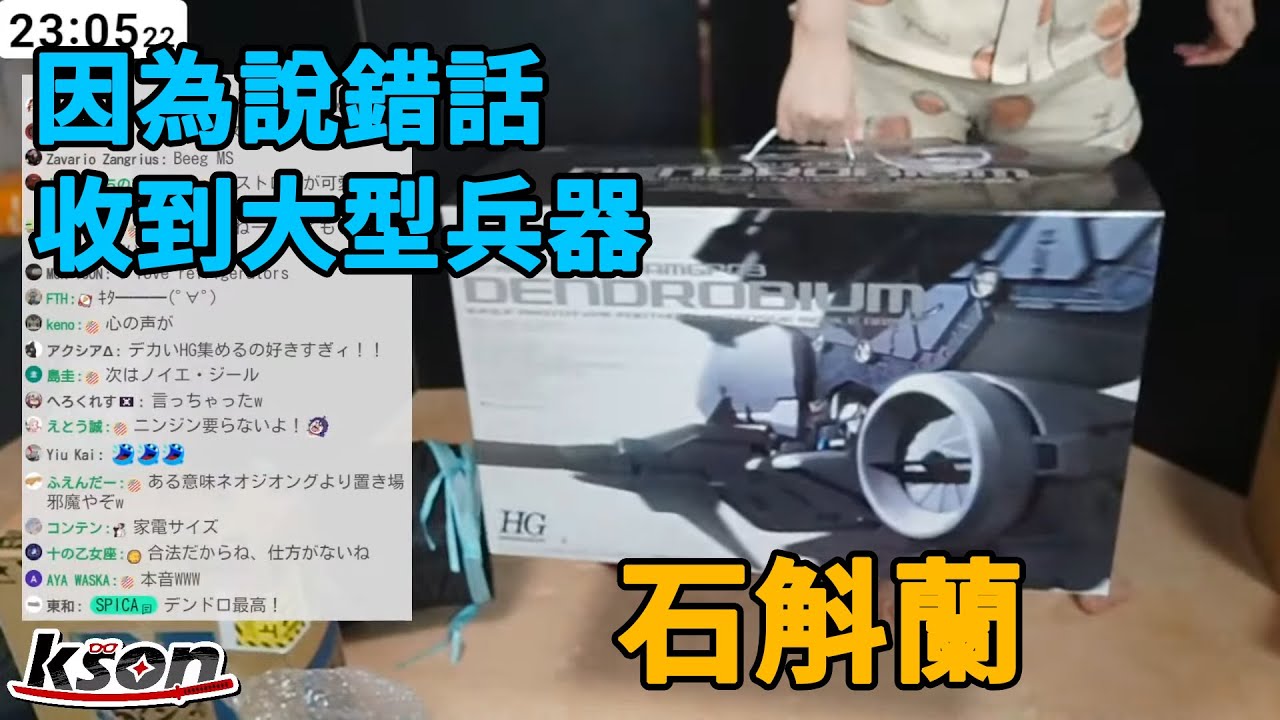【Kson組長】繼後悔在直播說想要乖乖後又一後悔，因為說錯話收到了一直禁止觀眾送的GP03 石斛蘭