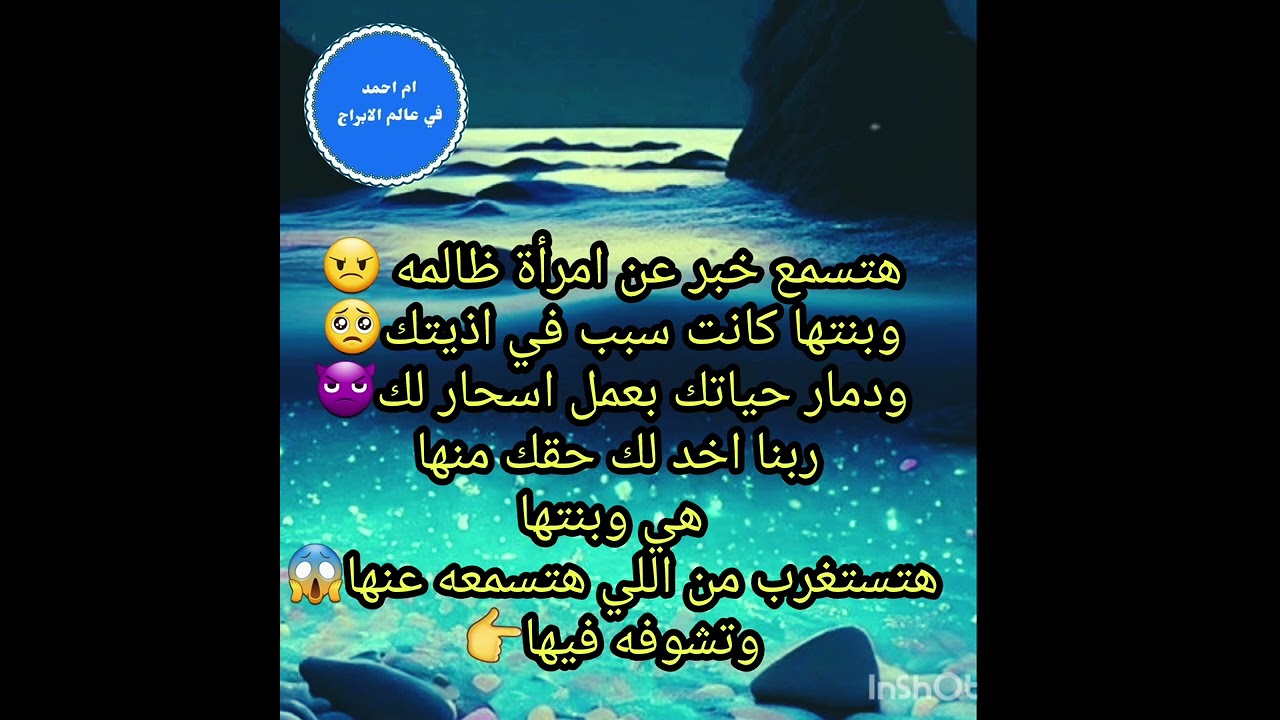 هتسمع خبر عن امرأة ظالمه 😠وبنتها كانت سبب في اذيتك🥺ودمار حياتك بعمل اسحار لك👿ربنا اخد لك حقك منها