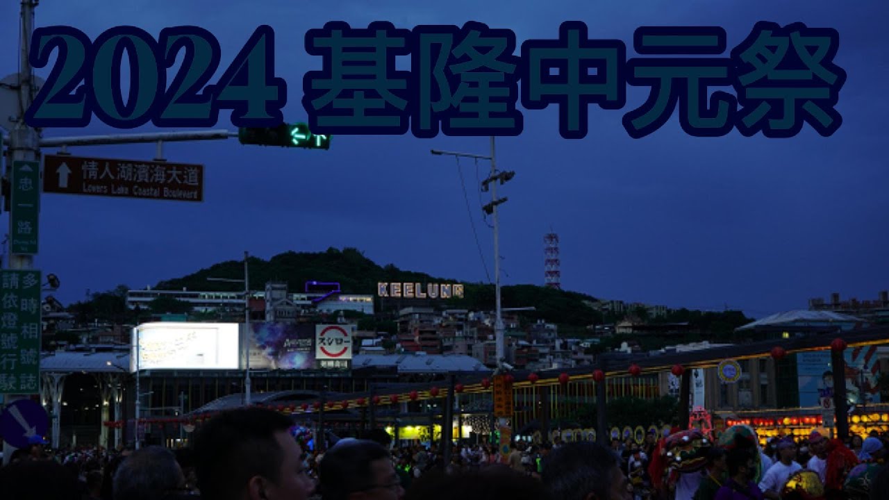 台灣最神秘祭典！基隆中元祭全記錄