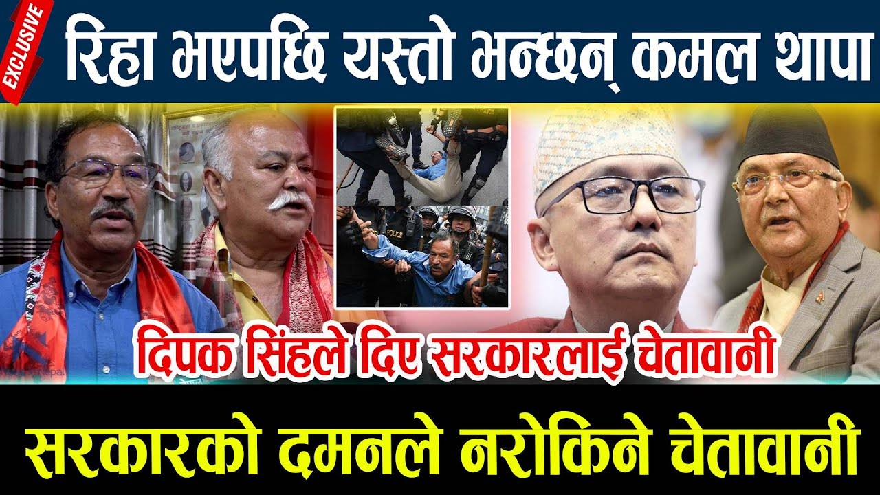 रिहा भएपछि यस्तो भन्छन् कमल थापा, दिपक सिंहले दिए सरकारलाई चेतावानी  || Kamal thapa ||