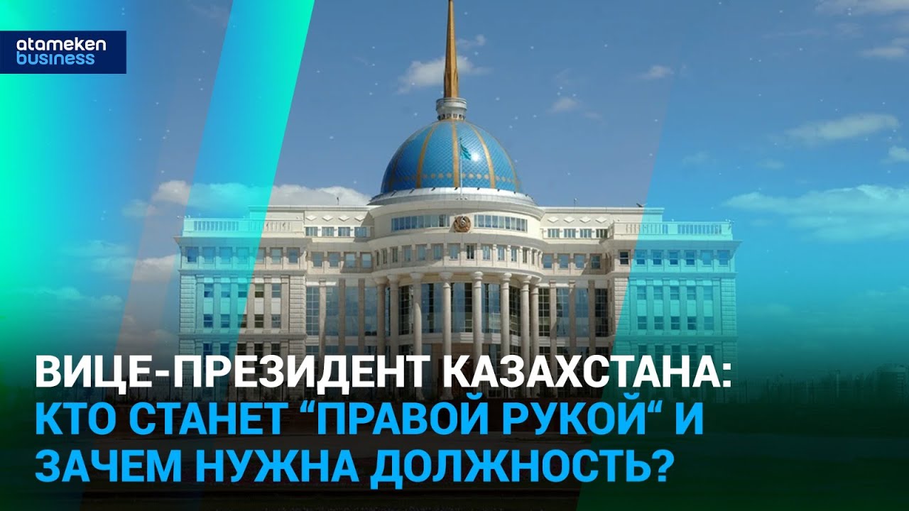 Вице-президент Казахстана: кто станет “правой рукой“ и зачем нужна должность? | Время говорить