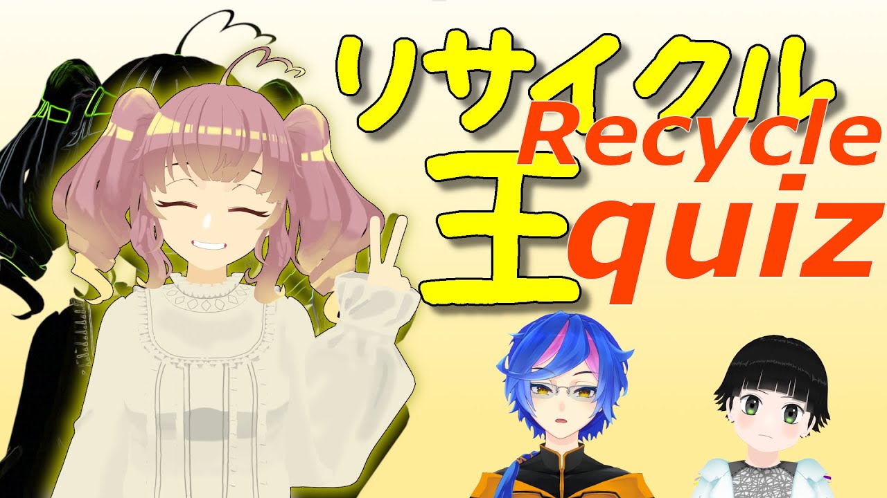 【年末企画！！！】リサイクル王決定戦　本物のリサイクル王は誰だ！！【リサイクルクイズ番組】