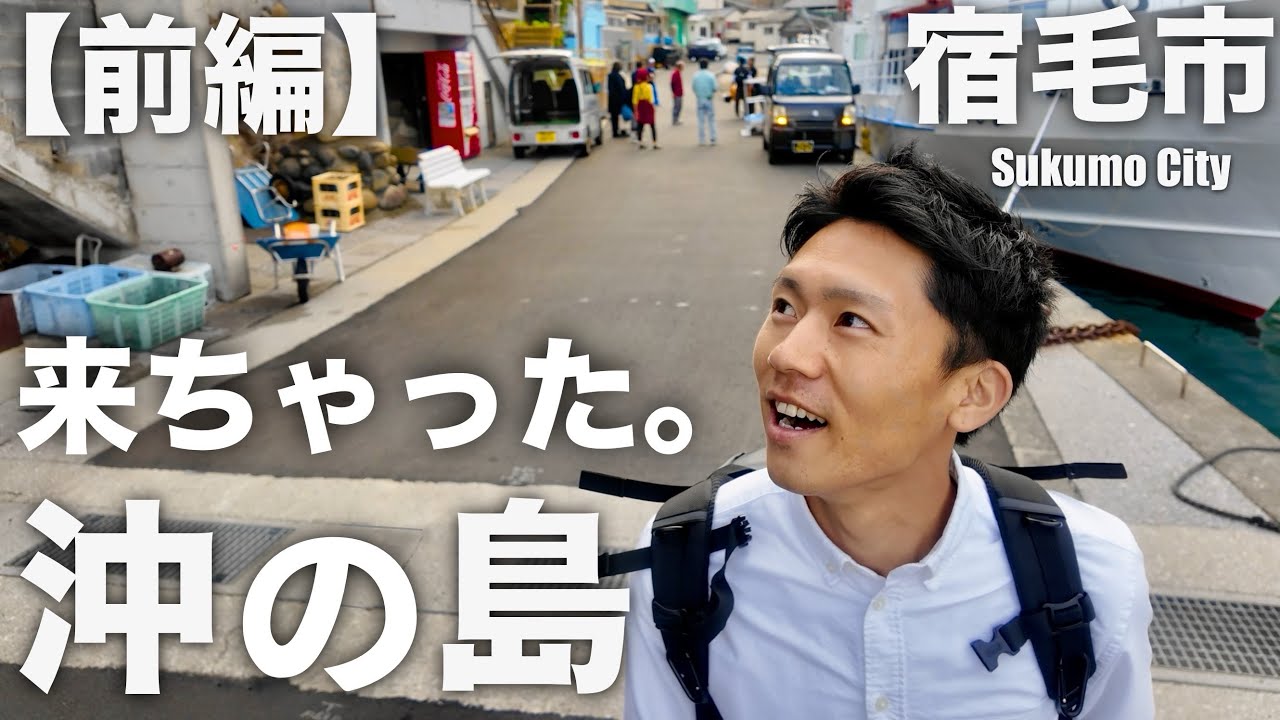【前編】きたー！四国最南端の島、“沖の島”に超潜入！｜高知県宿毛市・鵜来島・クルージング