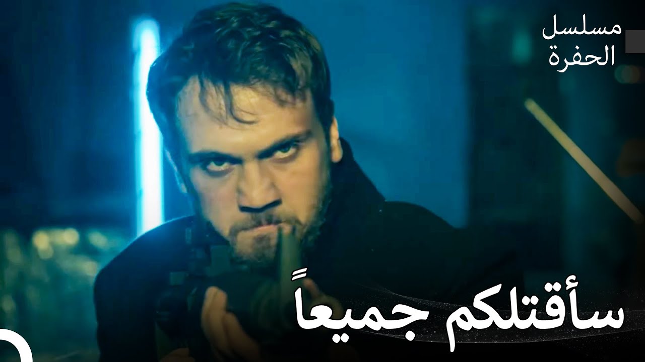 الموسم الثالث مشاهد لا تُنسى #20: ياماش كوشوفالي قادم - مسلسل الحفرة