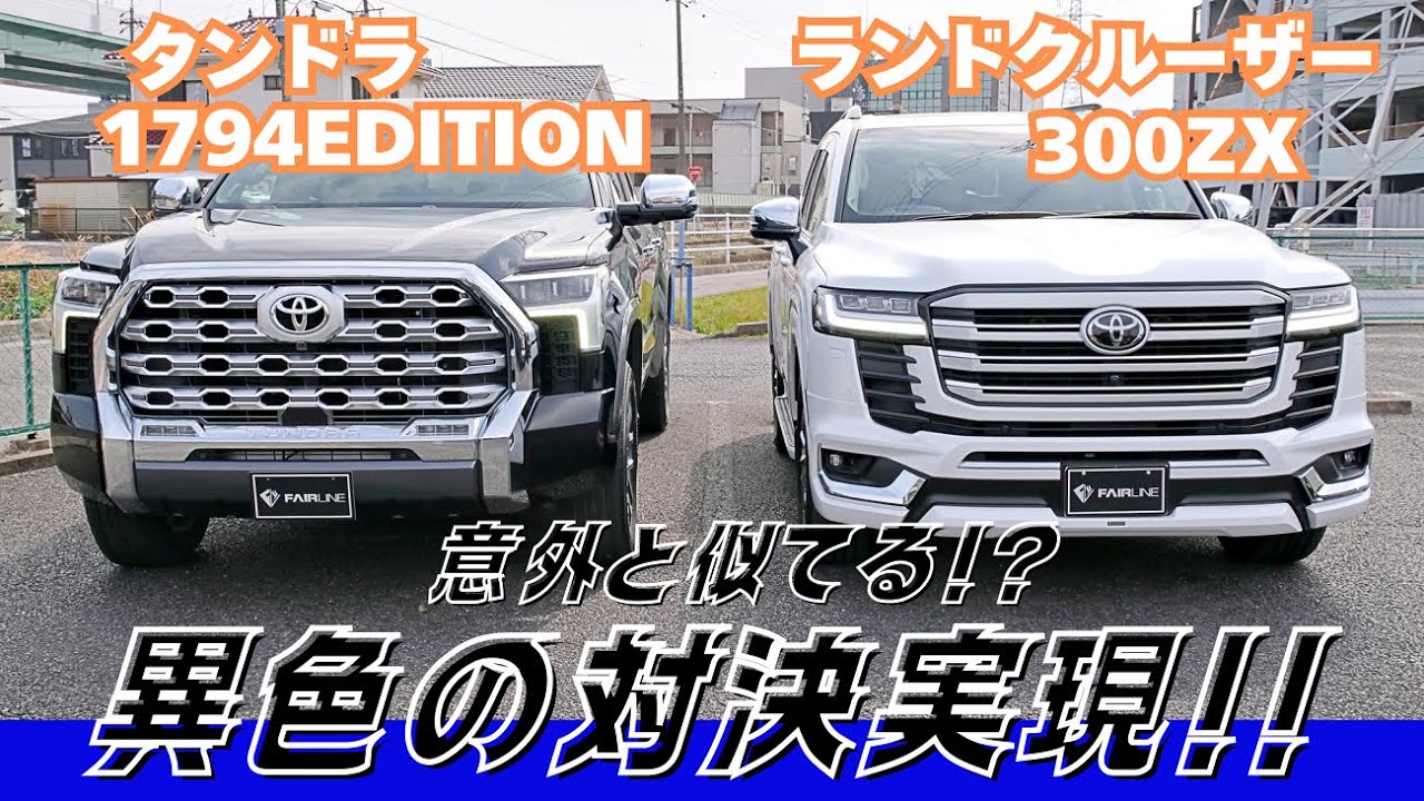 【トヨタ車比較】3.5L V6ツインターボエンジン10速AT搭載！タンドラ1794エディションVSランクル300ZX！