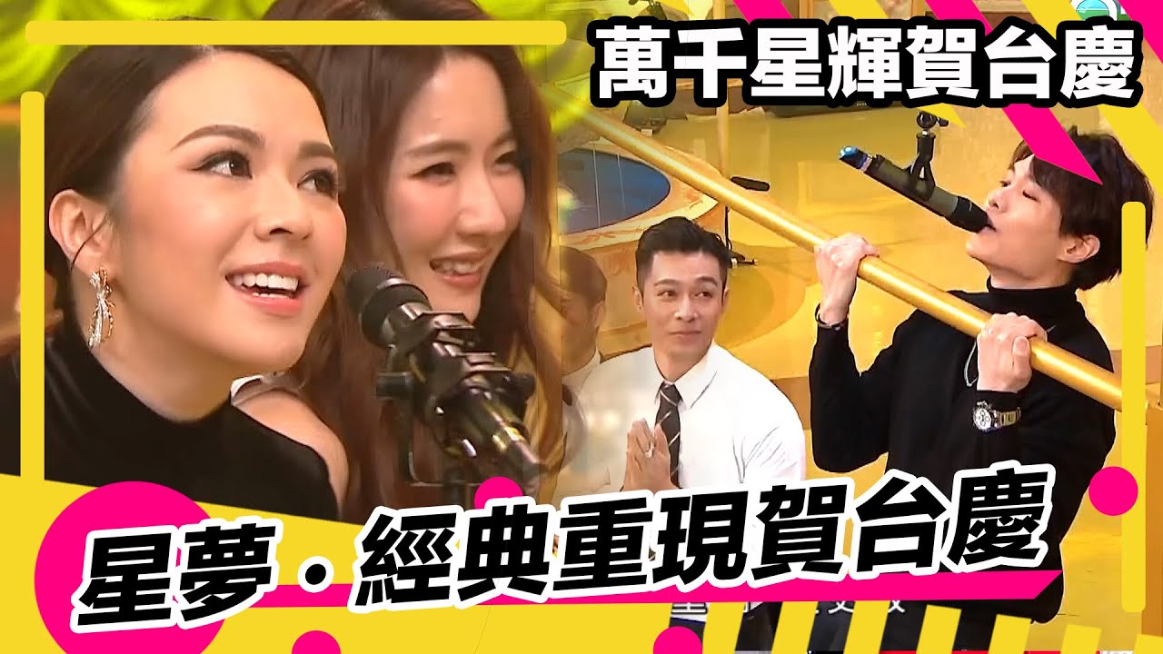 萬千星輝賀台慶2020 | 星夢 經典重現賀台慶