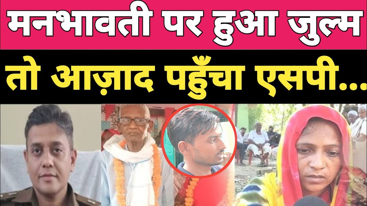 मनभावती को घर से निकाला तो एसपी के पास पहुचा आज़ाद.