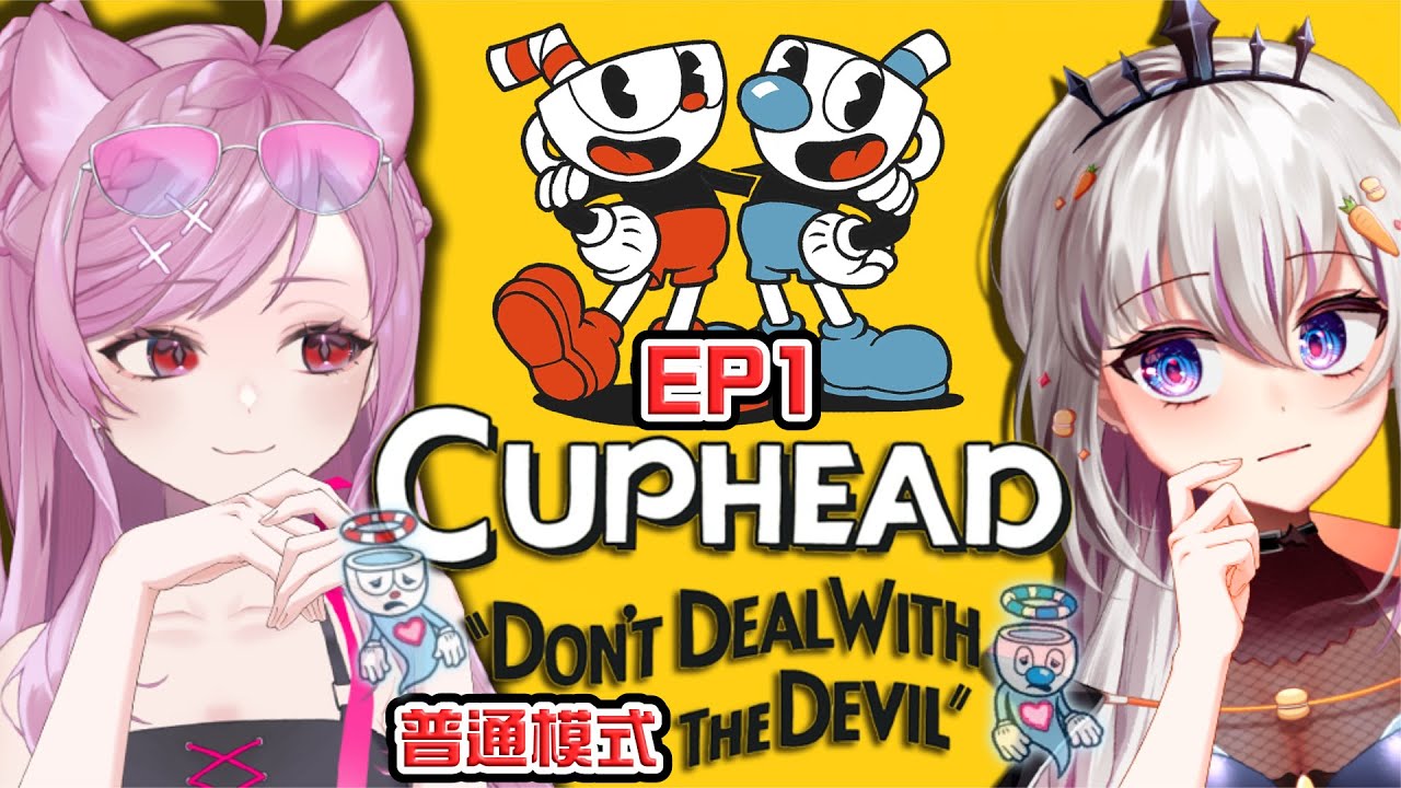 【Cuphead】茶杯頭✦普通EP1｜島嶼1完！喜歡貼怪的えりな與極限救援的十六月！【十六月OctJun】
