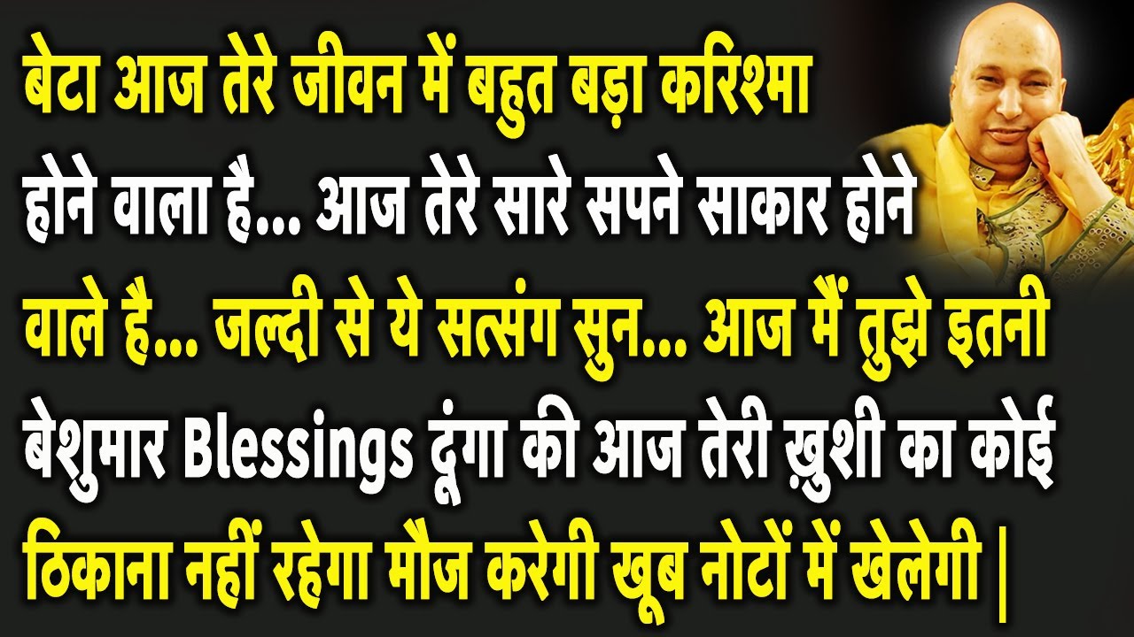 Guruji Satsang | बेटा आज तेरी रूठी किस्मत चमक उठेगी यह निरंकार सत्संग सुनकर #gurujisatsang #guruji
