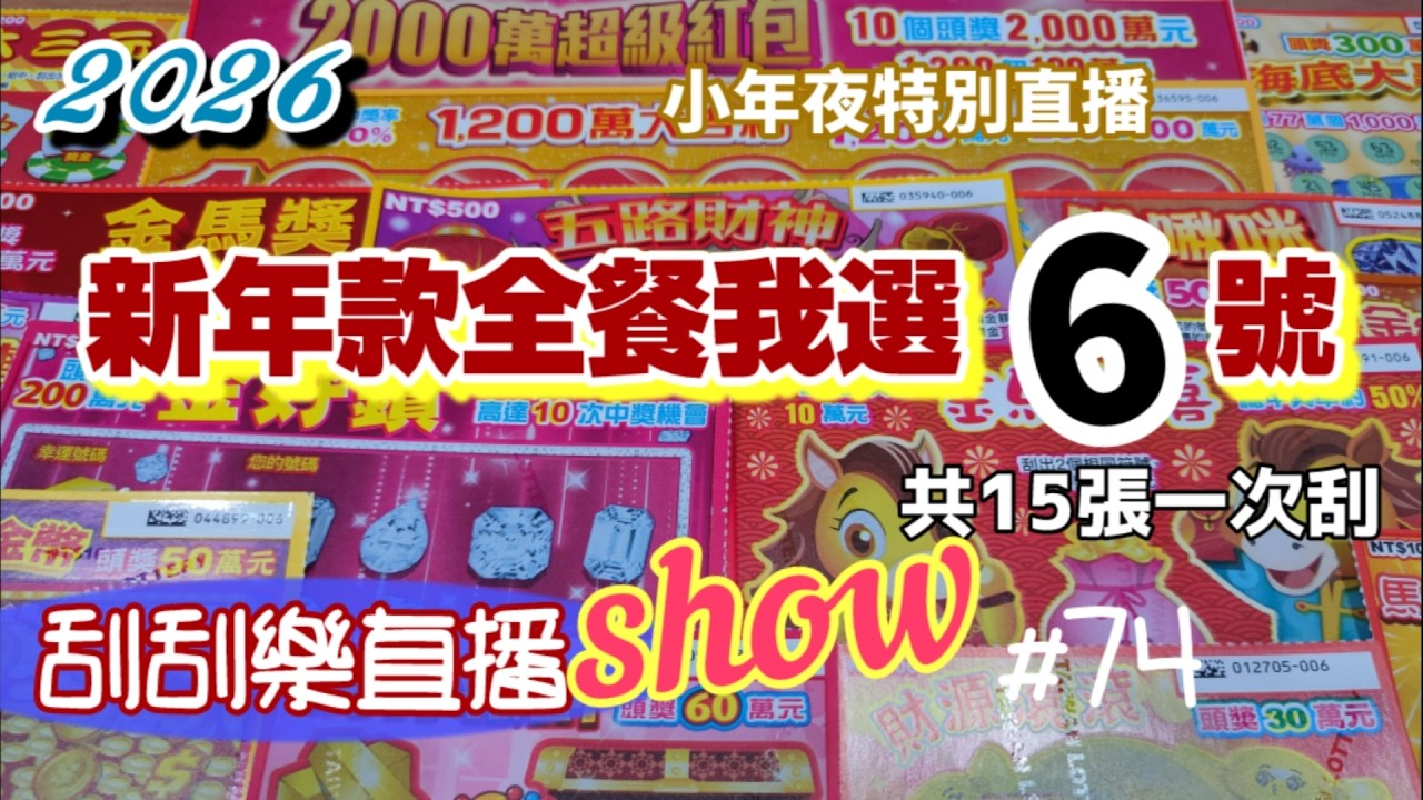 【刮刮樂直播show】#74   各種款式的6號刮個15次~「新年款全餐我選6號」15張一次刮!!~2026.02.15《Taiwan lottery》