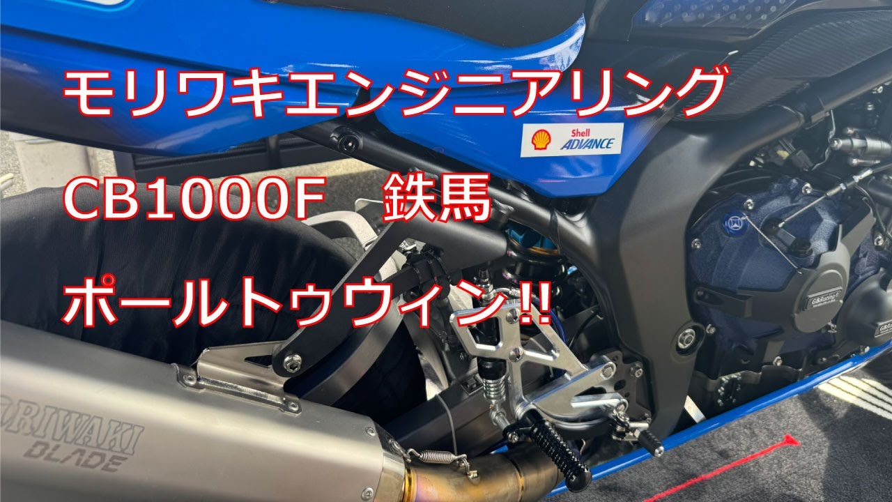 20250913～14鉄馬withベータチタニウム　モリワキエンジニアリング特集