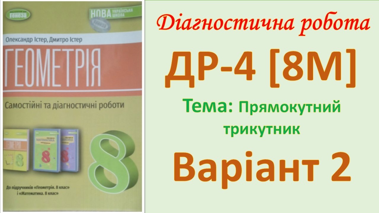 Діагностична контрольна ДР-4 (8М) Геометрія 8 Варіант 2 Прямокутний трикутник