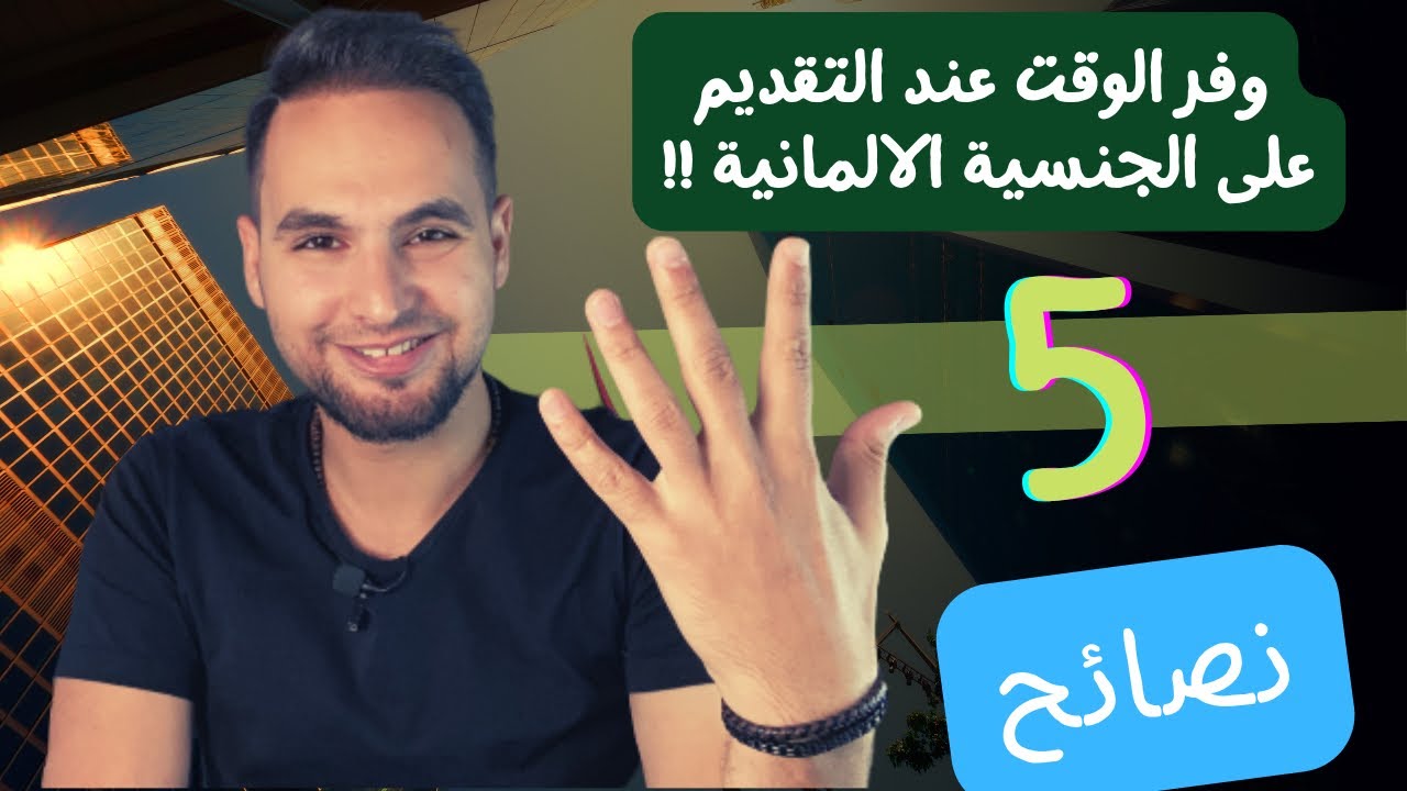 نصائح مهمة قبل التقديم على الجنسية الالمانية و انتبه كتير للنقطة  5 مشان ماينرفض الطلب بشكل كامل !!