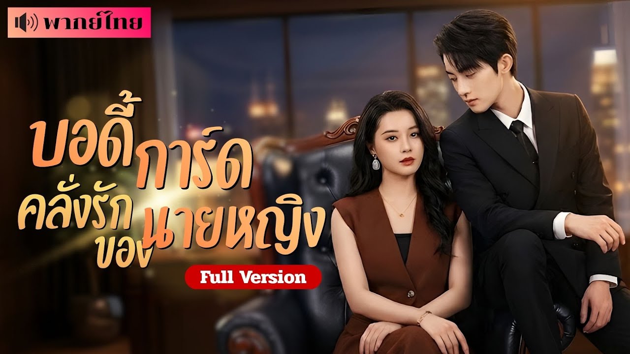 สาวถูกหักหลัง สู่ราชินีล้างแค้น! เธอจ่ายเลี้ยงบอดี้การ์ดหนุ่มร้อนแรง! ร่วมกันโค่นสามีทรยศให้พังพินาศ