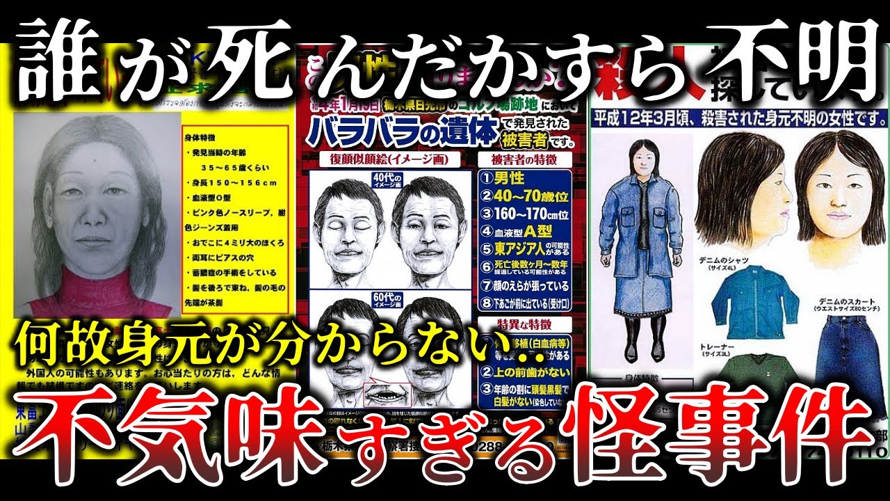 【ゆっくり解説】恐怖..被害者の身元が判明不能な恐ろしく不気味な怪事件５選！