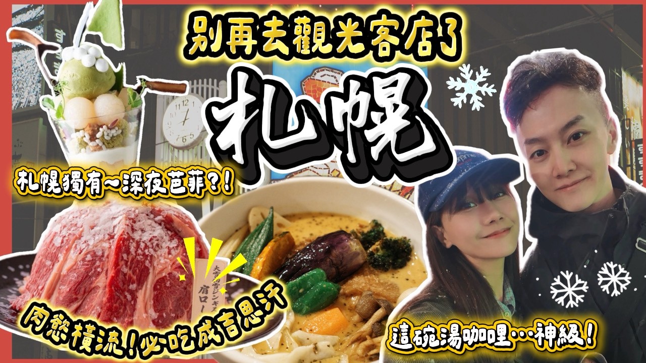 【札幌美食】別再只去觀光客餐廳！在地人私藏的 3 間神級名店：隱藏版湯咖哩｜肉慾成吉思汗燒肉｜深夜芭菲 🍨