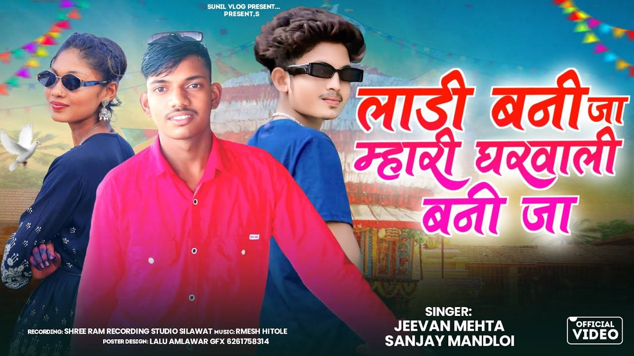 म्हारी लाड़ी बनी जा // singer sanjay mandoli & jeewan mehta // aadiwasi New song 2025
